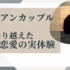 レズビアン・遠距離恋愛